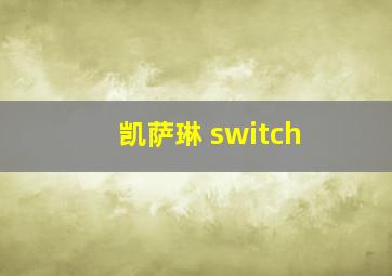 凯萨琳 switch